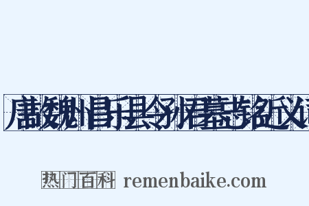 唐故魏州昌乐县令孙君墓志铭近义词是什么意思的图片